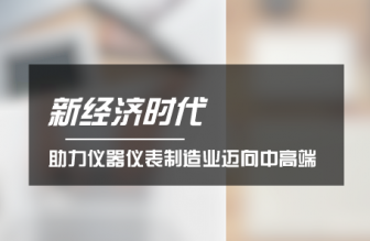 新經濟時代來了 助力儀器儀表製造業邁向中高端