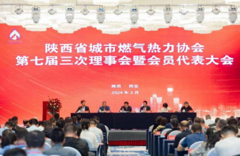 陝西省城市燃氣熱力協會 第七屆三次理事會暨會員代表大會勝利召開