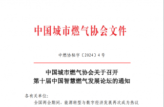關於轉發中國城市燃氣協會 第十屆中國智慧燃氣發展論壇的通知