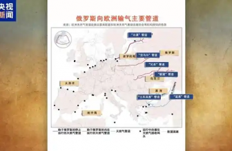 俄羅斯向歐洲輸氣主要有哪些管道？烏克蘭“關閘”意味著什麽？一文梳理