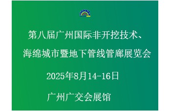 第八屆廣州國際非開挖技術海綿城市暨地下管線管廊展覽會 同期舉辦“第四屆廣州國際建築產業博覽會暨粵港澳大灣區建築產業高質量發展高峰論壇