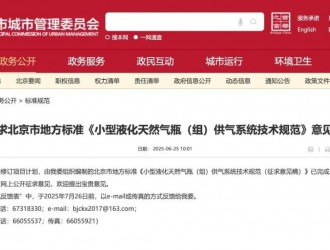 關於征求北京市地方標準《小型液化天然氣瓶（組）供氣係統技術規範》意見的通知